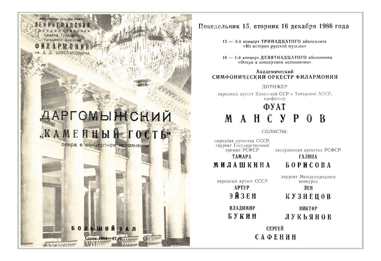 Опера в концертном исполнении
Даргомыжский. «Каменный гость»
Дирижер – Фуат Мансуров